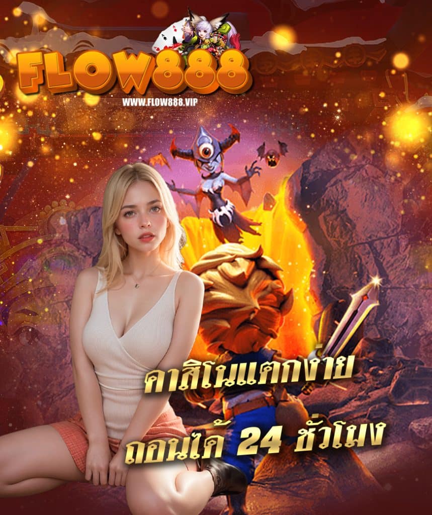 flow888 เข้าสู่ระบบ